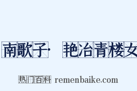 南歌子·艳冶青楼女是什么意思的图片